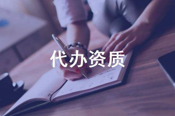 资质代办与营业执照代办的区别