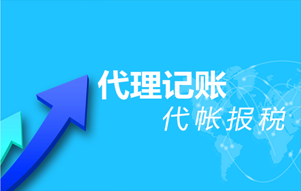 如何选择代理记账公司