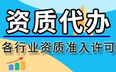 资质代办公司合法吗